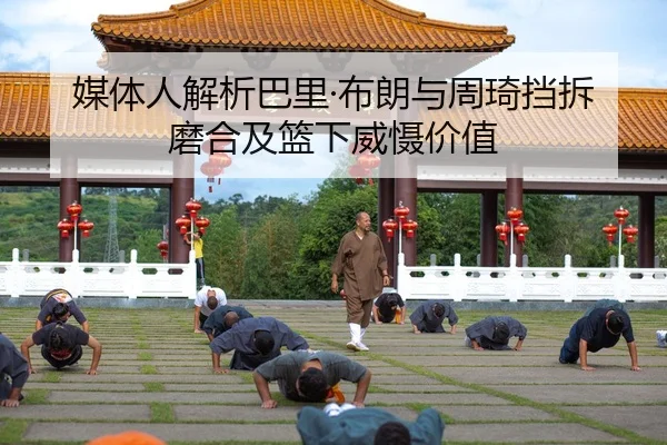 媒体人解析巴里·布朗与周琦挡拆磨合及篮下威慑价值