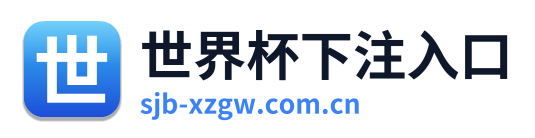 世界杯下注入口